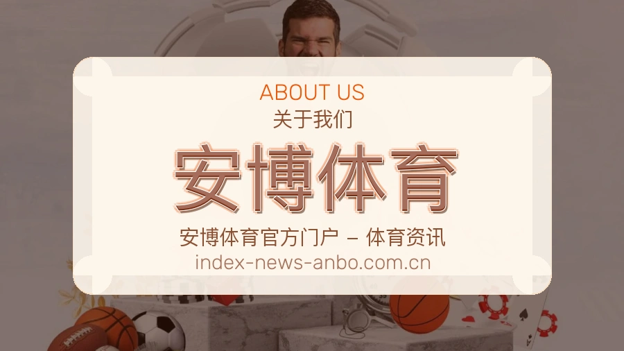 关于安博体育体育赛事服务